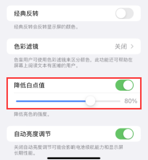 古塔苹果电池维修分享iPhone省电巧妙设置降低白点值 