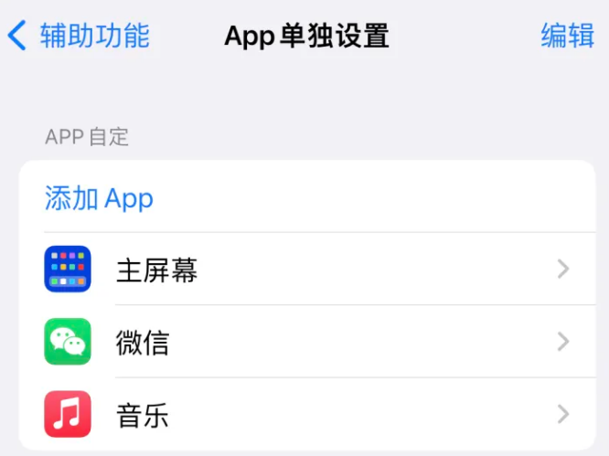 古塔苹果14服务点分享iPhone14如何单独设置App 