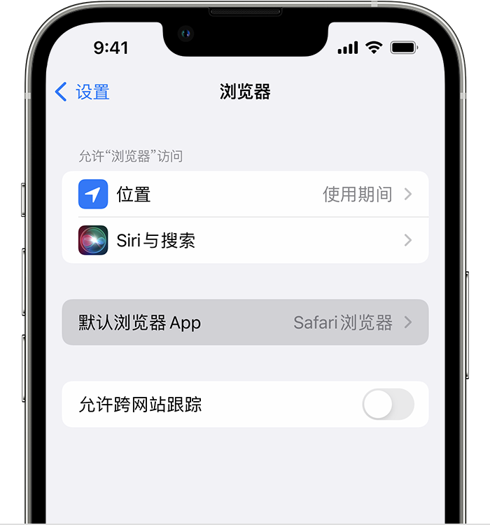 古塔苹果维修服务分享如何在iPhone上设置默认浏览器 