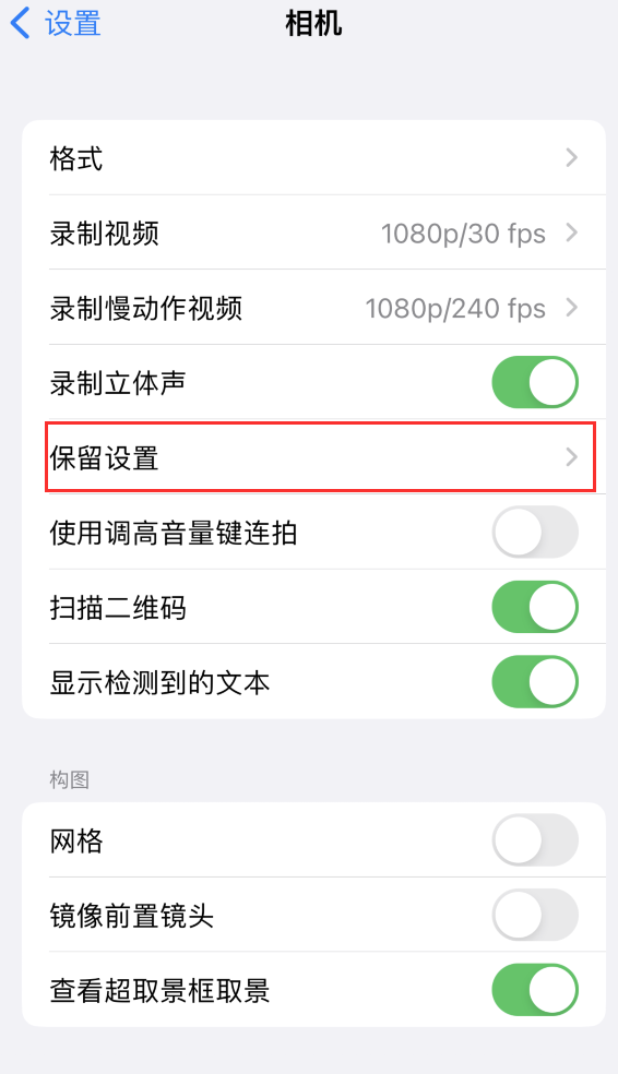 古塔苹果14维修分享如何在iPhone 14 机型中保留拍照设置 