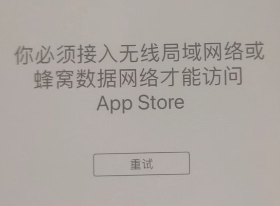 古塔苹果服务网点分享无法在 iPhone 上打开 App Store 怎么办 