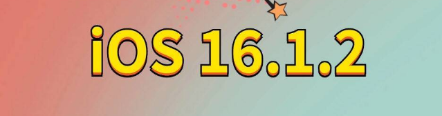 古塔苹果手机维修分享iOS 16.1.2正式版更新内容及升级方法 