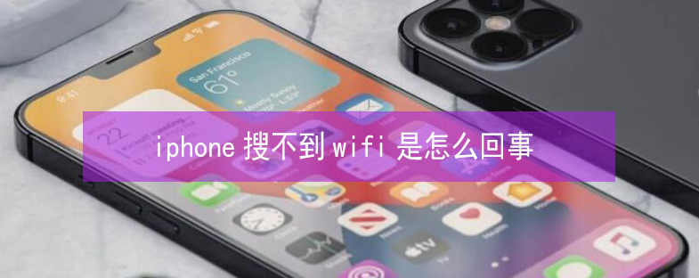 古塔苹果13维修分享iPhone13搜索不到wifi怎么办 