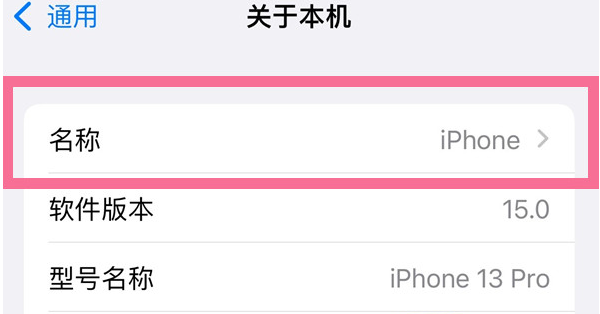 古塔苹果13维修分享iPhone 13热点名字设置教程 