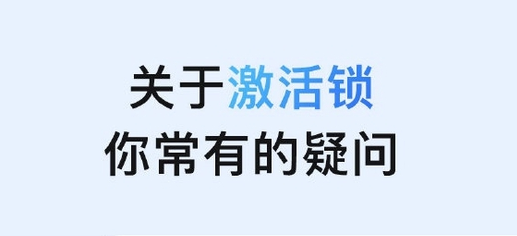 古塔苹果手机维修分享激活锁是什么 