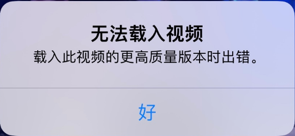 古塔苹果手机维修分享iPhone 出现提示“无法载入视频”怎么办 
